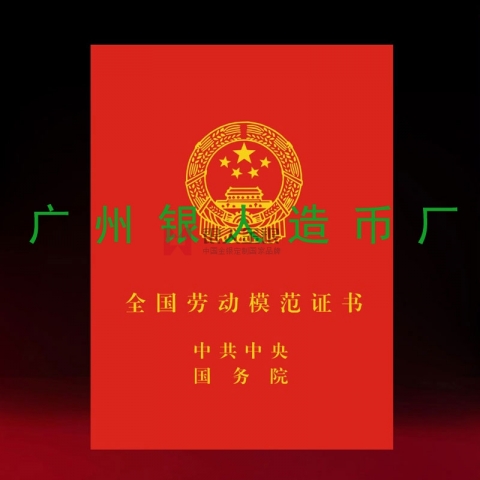 全國勞動模范和全國先進工作者榮譽證書