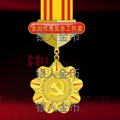 兩優(yōu)一先獎(jiǎng)牌獎(jiǎng)?wù)伦C書全國優(yōu)秀黨務(wù)工作者獎(jiǎng)?wù)聞渍? title=