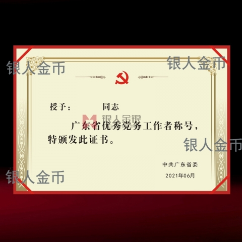 兩優(yōu)一先獎(jiǎng)牌獎(jiǎng)?wù)伦C書中共廣東省委優(yōu)秀黨務(wù)工作者榮譽(yù)證書