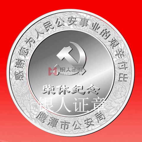 江西公安廳鷹潭公安局民警榮休紀念章定制