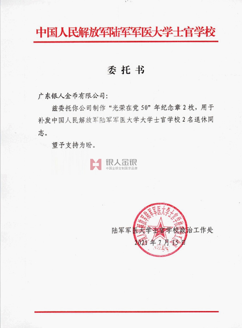中國人民解放軍陸軍軍醫(yī)大學(xué)定制光榮在黨50年紀(jì)念章公函