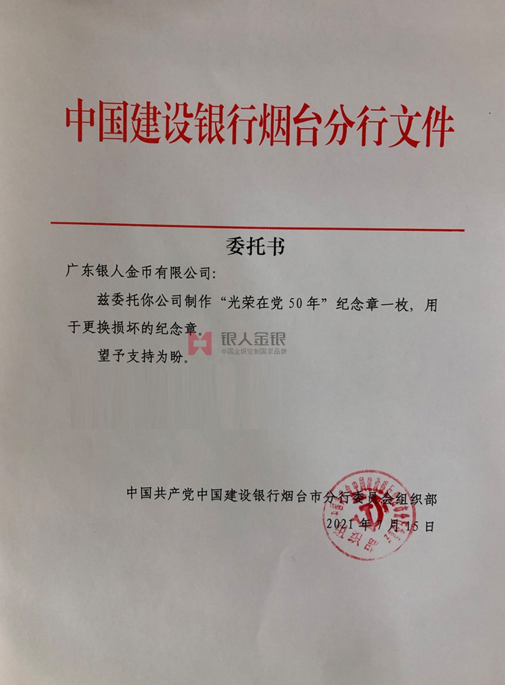 中國建設(shè)銀行山東省分行黨委定制紀(jì)念章公函