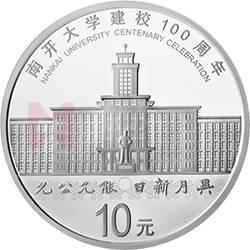 南開大學(xué)建校100周年金銀紀(jì)念幣30克圓形銀質(zhì)紀(jì)念幣