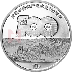 中國共產(chǎn)黨成立100周年金銀紀(jì)念幣30克圓形銀質(zhì)紀(jì)念幣