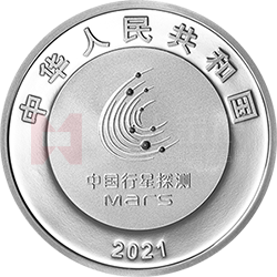 中國(guó)首次火星探測(cè)任務(wù)成功金銀紀(jì)念幣30克圓形銀質(zhì)紀(jì)念幣